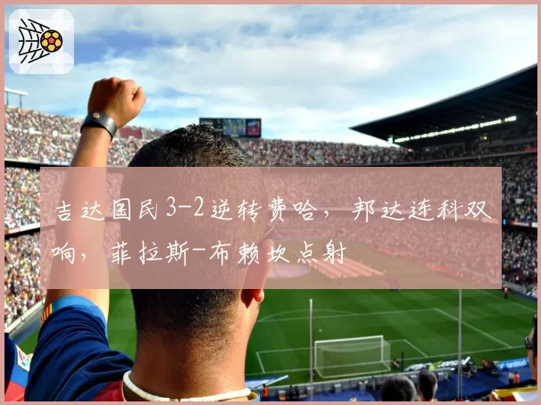 吉达国民3-2逆转费哈，邦达连科双响，菲拉斯-布赖坎点射