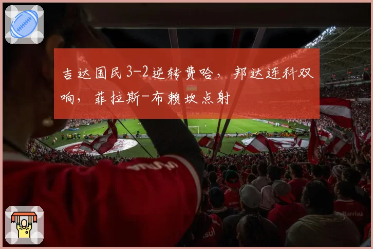 吉达国民3-2逆转费哈，邦达连科双响，菲拉斯-布赖坎点射