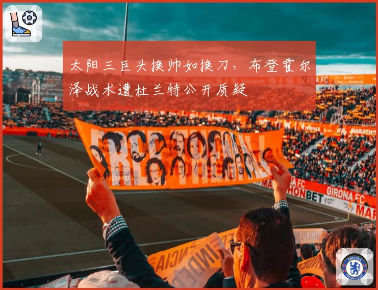 太阳三巨头换帅如换刀，布登霍尔泽战术遭杜兰特公开质疑