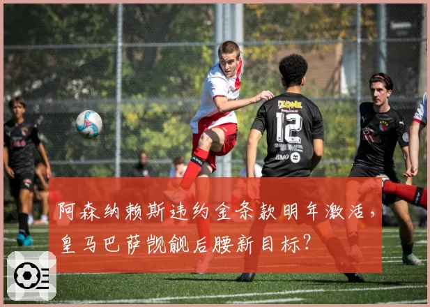 阿森纳赖斯违约金条款明年激活，皇马巴萨觊觎后腰新目标？