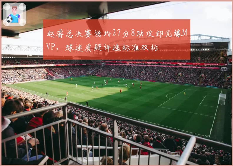 赵睿总决赛场均27分8助攻却无缘MVP，球迷质疑评选标准双标
