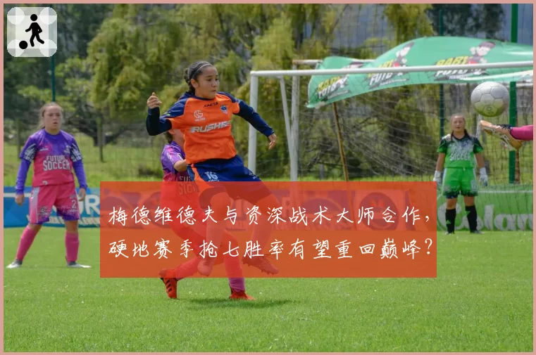 梅德维德夫与资深战术大师合作，硬地赛季抢七胜率有望重回巅峰？